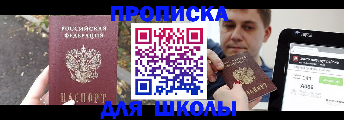 прописка для школы в Ярославле